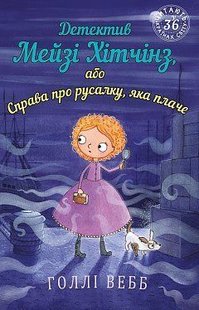 Обкладинка книги Детектив Мейзі Хітчінз, або Справа про русалку, яка плаче. Вебб Холли Вебб Голлі, 978-966-993-225-9,   €6.49