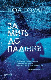 Обкладинка книги За мить до падіння. Ноа Гоулі Ноа Гоулі, 978-617-17-0285-1,   €7.53