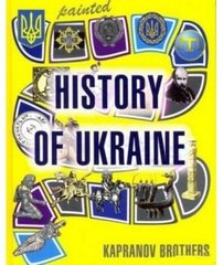 Обкладинка книги Painted History of Ukraine. Брати Капранови Брати Капранови, 978-966-279-089-4,   €22.60