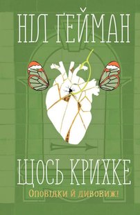 Обкладинка книги Щось крихке. Оповідки й дивовижі. Ніл Гейман Гейман Ніл, 978-966-948-457-4,   €14.81