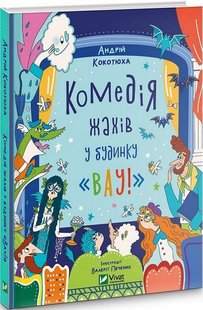 Обкладинка книги Комедія жахів у будинку «Вау». Кокотюха Андрій Кокотюха Андрій, 978-617-17-0005-5,   €9.87