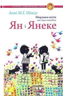 Book cover Ян і Янеке. Збирання квітів та інші оповідки. Шмідт Анні М.Г. Шмідт Анні М.Г., 978-966-2355-26-0,   €7.53