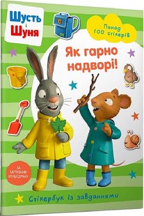 Обкладинка книги Шусть і Шуня. Як гарно надворі! Стікербук із завданнями , 978-617-523-044-2,   €6.49