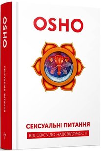 Book cover Сексуальні питання. Від сексу до надсвідомості. Ошо Ошо, 978-617-7646-32-6,   €16.88