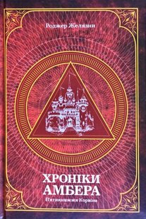 Обкладинка книги Хроніки Амбера. П’ятикнижжя Корвіна. Том 1. Роджер Желязни Желязни Роджер, 978-966-10-6056-1,   €29.61