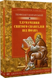 Обкладинка книги Тлумачення святого Євангелія від Йоана. Теофілакт Болгарський Теофілакт Болгарський, 978-966-938-404-1,   €13.25