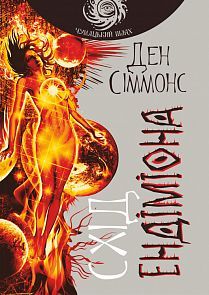 Book cover Схід Ендіміона. Сіммонс Ден Сіммонс Ден, 978-966-10-5302-0,   €29.09