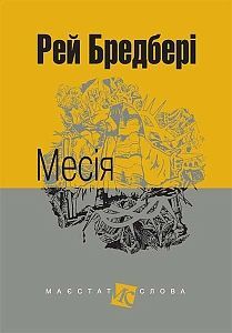 Book cover Месія: оповідання. Бредбері Р. Бредбері Рей, 978-966-10-4743-2,   €16.10