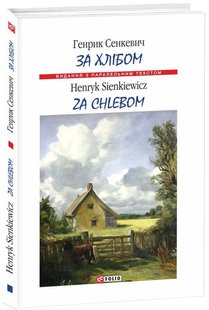 Обкладинка книги За хлібом / Za chlebem. Сенкевич Г. Сенкевич Генрик, 978-966-03-8298-5,   €4.94