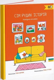 Обкладинка книги Сім рудих історій. Коржик Тоня Коржик Тоня, 978-617-7781-28-7,   €13.77