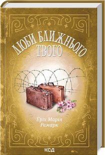 Обкладинка книги Люби ближнього твого. Ремарк Еріх Марія Ремарк Еріх Марія, 978-617-12-9940-5,   €12.47