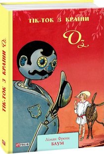 Обкладинка книги Тік-Ток з Країни Оз. Ліман Френк Баум Баум Ліман Френк, 978-966-03-9011-9,   €11.69