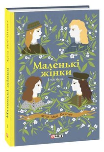 Обкладинка книги Маленькі жінки. Частина 1. Луїза Мей Олкотт Олкотт Луїза Мей, 978-966-03-8910-6,   €9.35