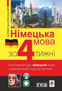 Обкладинка книги Німецька мова за 4 тижні. Інтенсивний курс німецької мови з електронним аудіододатком. Хільде Рауш-Дияс та ін. Хільде Р.(. та ін., 978-966-10-6102-5,   €13.51