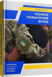 Обкладинка книги Розуміти травматичний досвід. Герберт Клавдія Герберт Клавдія, 978-966-395-898-9,   €2.34