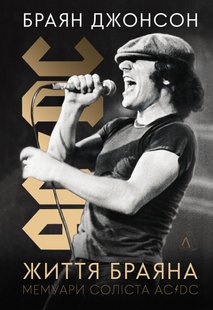 Book cover Життя Браяна. Мемуари соліста AC/DC. Браян Джонсон Браян Джонсон, 978-617-8299-08-8,   €24.16