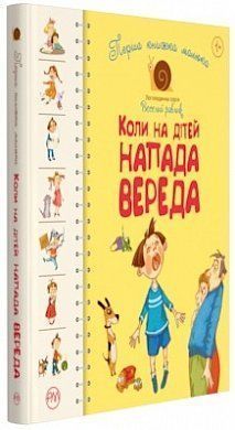 Обкладинка книги Перша книжка малюка. Коли на дітей напада вереда. Леся Антонова, Олена Роговенко, Наталя Алексєєва Леся Антонова, Олена Роговенко, Наталя Алексєєва, 978-966-917-394-2,   €112.73