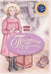 Обкладинка книги Поліанна. Поліанна виростає. Елеонор Портер Портер Елеонор, 978-966-917-216-7,   €23.64