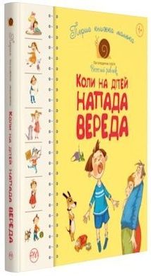 Обкладинка книги Перша книжка малюка. Коли на дітей напада вереда. Леся Антонова, Олена Роговенко, Наталя Алексєєва Леся Антонова, Олена Роговенко, Наталя Алексєєва, 978-966-917-394-2,   €112.73