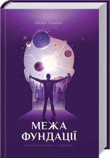 Обкладинка книги Межа Фундації. Азімов А. Азімов Айзек, 978-617-12-8126-4,   €8.83