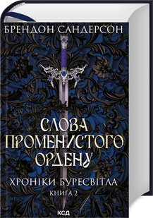 Обкладинка книги Слова Променистого ордену. Хроніки Буресвітла. Книга 2. Сандерсон Брендон Сандерсон Брендон, 978-617-12-9967-2,   €32.21