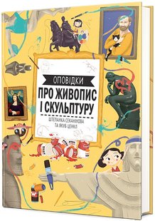 Обкладинка книги Оповідки про живопис і скульптуру. Штепанка Секанінова Штепанка Секанінова, 978-617-8439-04-0,   €25.45