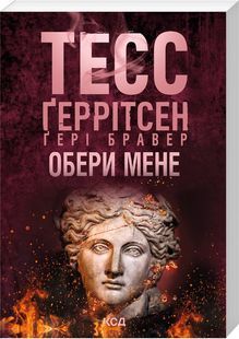 Обкладинка книги Обери мене. Тесс Ґеррітсен, Ґері Бравер (pocketbook) Тесс Ґеррітсен, Ґері Бравер, 978-617-15-2158-2,   &euro;10.75