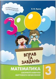 Обкладинка книги 3000 вправ та завдань. Математика 3 клас. Яцина В. М. Яцина В. М., 978-617-8253-20-2,   €4.16