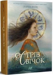 Обкладинка книги Острів свічок. Волк Лорен Волк Лорен, 978-617-892-169-9,   &euro;20.50