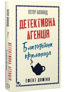Обкладинка книги Детективна агенція &laquo;Благодійна крамниця&raquo;. Книга 1. Ефект доміно. Пітер Боланд Пітер Боланд, 978-617-548-577-4,   &euro;19.50