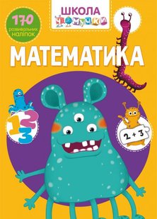 Обкладинка книги Школа Чомучки. Математика , 978-966-987-092-6,   €3.12