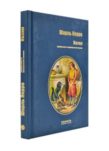 Обкладинка книги Казки. Шарль Перро: українською та французькою мовами Перро Шарль, 978-617-7707-05-8,   €11.17