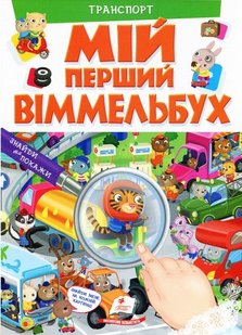 Обкладинка книги Мій перший віммельбух. Транспорт. Барзотті Елеонора Барзотті Елеонора, 978-966-947-237-3,   €8.83