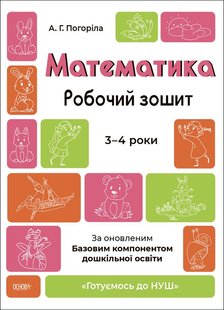 Обкладинка книги Математика. Робочий зошит. 3—4 роки. За оновленим Базовим компонентом дошкільної освіти Погоріла А.Г., 9786170041487,   €3.64