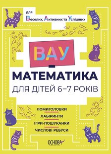 Обкладинка книги ВАУ-математика для дітей 6-7 років. Ломиголовки, лабіринти, ігри-пошуканки, числові ребуси. Юлія Бардакова Юлія Бардакова, 9786170041531,   €5.19