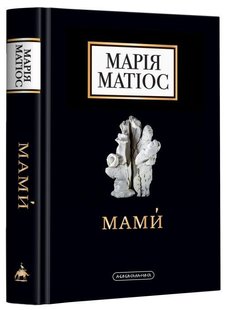 Обкладинка книги Мами́. Драма на шість дій. Матіос Марія Матіос Марія, 978-617-585-259-0,   €17.92