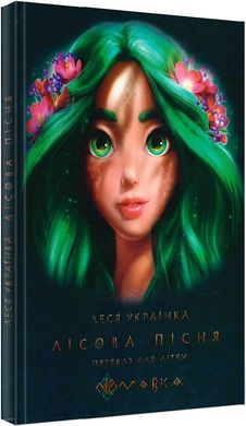 Обкладинка книги Мавка. Лісова пісня. Переказ для дітей. Українка Леся Українка Леся, 978-617-660-288-0,   €13.25