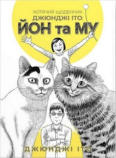 Обкладинка книги Котячий щоденник Джюнджі Іто : Йон та Му Джюнджі Іто, 978-617-7885-86-2,   €10.13