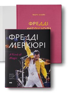 Обкладинка книги Фредді Меркюрі: A Kind of Magic. Марк Блейк Марк Блейк, 978-617-8115-81-4,   €49.61