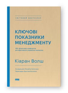 Book cover Ключові показники менеджменту. 100+ фінансових коефіцієнтів для ефективного управління компанією. Кіаран Волш Кіаран Волш, 978-617-7866-96-0,   €36.10