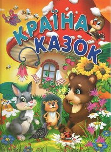 Обкладинка книги Країна казок (на крейдованому папері) Василь Товстий, 9786177180493,   €7.01