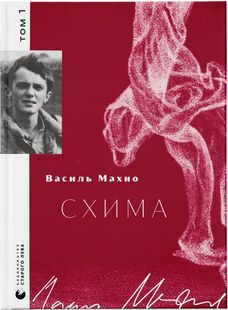 Обкладинка книги Схима. Том 1. Василь Махно Василь Махно, 978-966-448-314-5,   €22.86