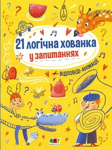 Обкладинка книги 21 логічна хованка у запитаннях. Коваль Н. Н. Коваль Н. Н., 978-617-09-6532-5,   €4.42