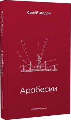 Обкладинка книги Арабески. Жадан Сергій Жадан Сергій, 978-617-8138-33-2,   €12.99