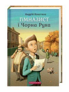 Обкладинка книги Гімназист і Чорна рука. Кокотюха Андрей Кокотюха Андрій, 978-617-585-108-1,   &euro;13.00
