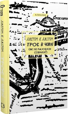 Обкладинка книги Троє в човні (як не рахувати собаки!). Джером К. Джером Джером Клапка Джером, 978-617-548-193-6,   €7.53