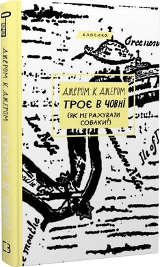 Book cover Троє в човні (як не рахувати собаки!). Джером К. Джером Джером Клапка Джером, 978-617-548-193-6,   €7.79