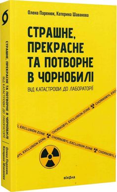 Book cover Страшне, прекрасне та потворне в Чорнобилі. Від катастрофи до лабораторії. Олена Паренюк, Катерина Шаванова Олена Паренюк, Катерина Шаванова, 978-617-8257-22-4,   €18.44