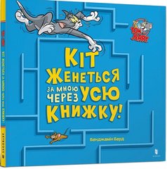 Book cover Том і Джеррі. Кіт женеться за мною через усю книжку! Бенджамін Берд, 978-617-523-198-2,   €3.64