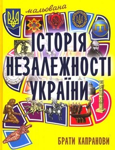 Обкладинка книги Мальована історія Незалежності України. Брати Капранови Братья Капранови, 978-966-1515-94-8,   €17.66